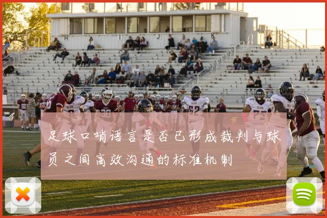 足球口哨语言是否已形成裁判与球员之间高效沟通的标准机制