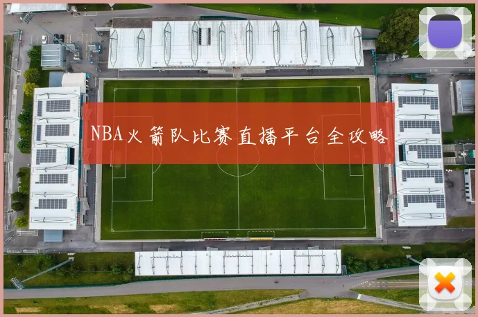 NBA火箭队比赛直播平台全攻略