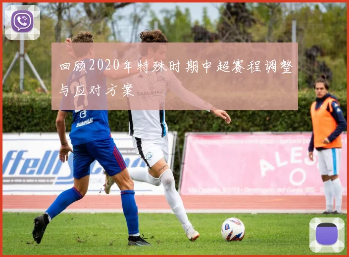 回顾2020年特殊时期中超赛程调整与应对方案