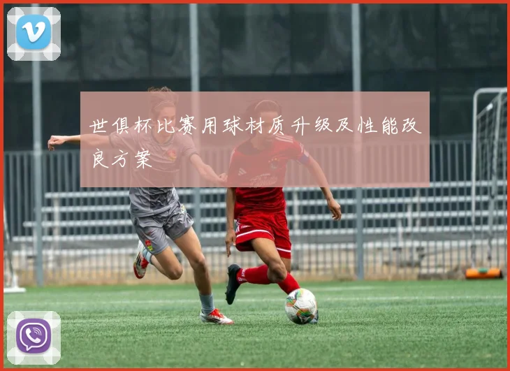世俱杯比赛用球材质升级及性能改良方案