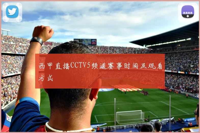西甲直播CCTV5频道赛事时间及观看方式