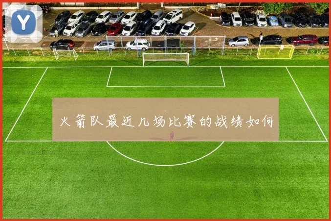 火箭队最近几场比赛的战绩如何