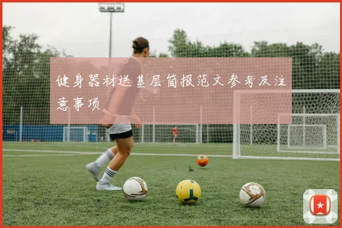 健身器材送基层简报范文参考及注意事项