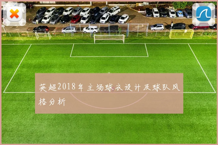 英超2018年主场球衣设计及球队风格分析