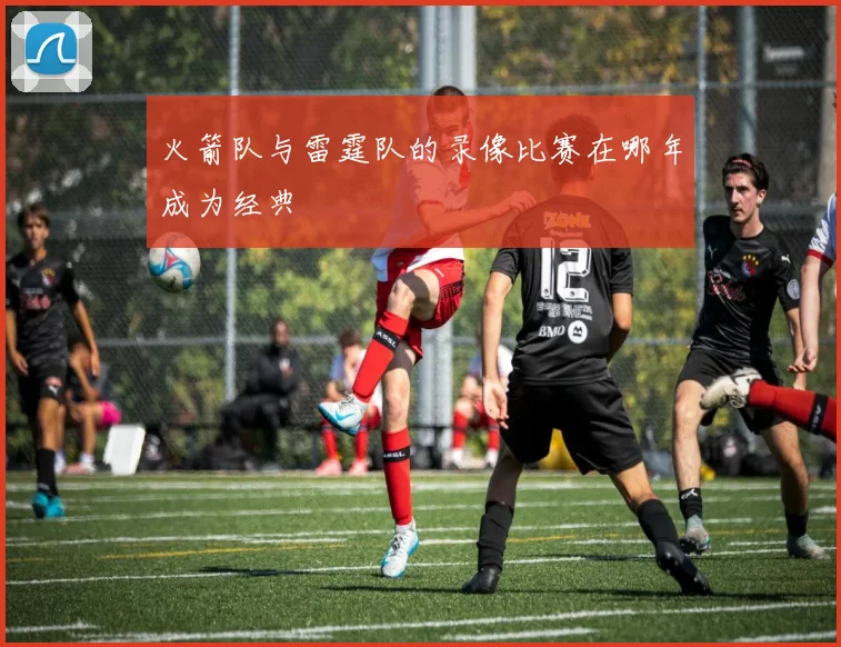 火箭队与雷霆队的录像比赛在哪年成为经典