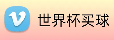 世界杯买球 Logo