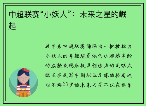 中超联赛“小妖人”：未来之星的崛起