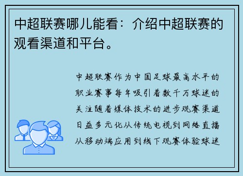 中超联赛哪儿能看：介绍中超联赛的观看渠道和平台。