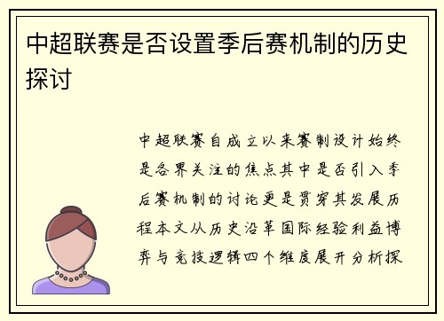 中超联赛是否设置季后赛机制的历史探讨