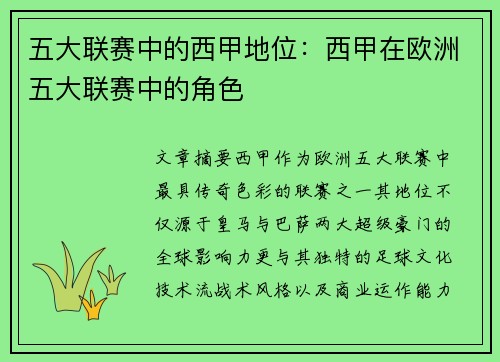 五大联赛中的西甲地位：西甲在欧洲五大联赛中的角色