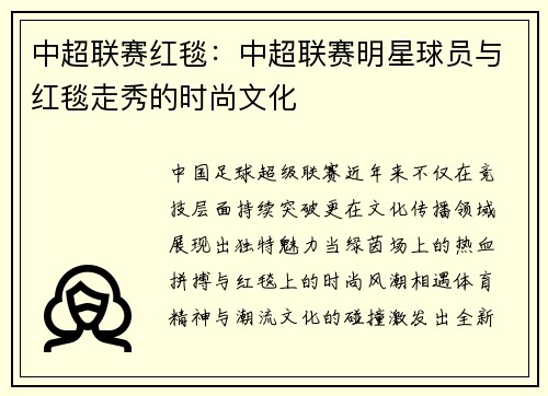 中超联赛红毯：中超联赛明星球员与红毯走秀的时尚文化
