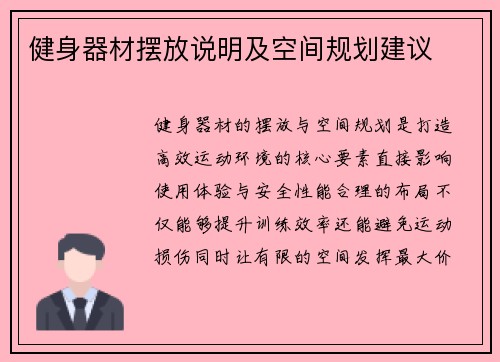 健身器材摆放说明及空间规划建议
