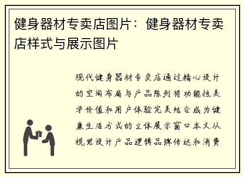 健身器材专卖店图片：健身器材专卖店样式与展示图片