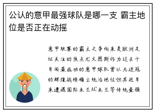 公认的意甲最强球队是哪一支 霸主地位是否正在动摇