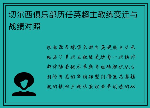 切尔西俱乐部历任英超主教练变迁与战绩对照