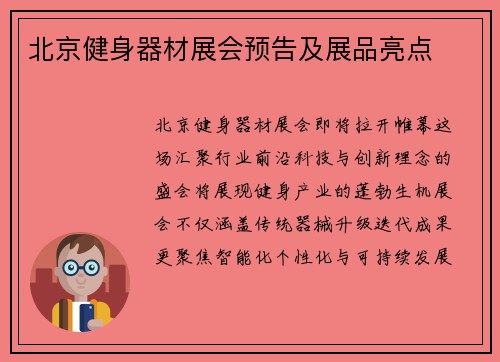 北京健身器材展会预告及展品亮点