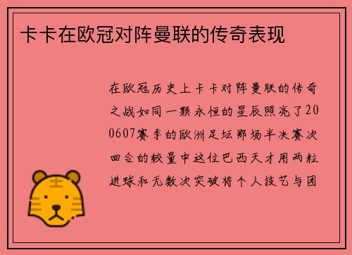 卡卡在欧冠对阵曼联的传奇表现