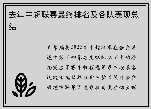 去年中超联赛最终排名及各队表现总结