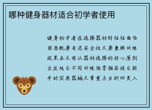 哪种健身器材适合初学者使用