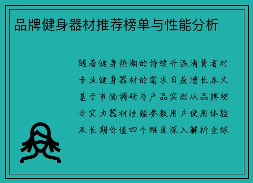 品牌健身器材推荐榜单与性能分析