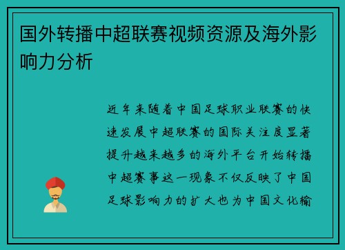 国外转播中超联赛视频资源及海外影响力分析