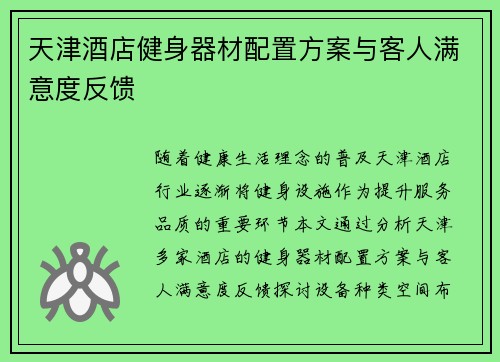 天津酒店健身器材配置方案与客人满意度反馈
