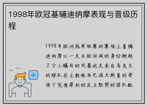 1998年欧冠基辅迪纳摩表现与晋级历程