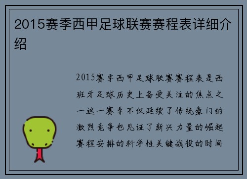 2015赛季西甲足球联赛赛程表详细介绍