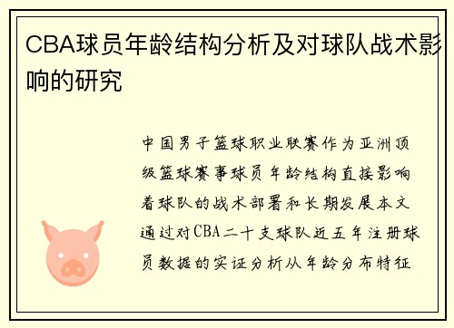 CBA球员年龄结构分析及对球队战术影响的研究