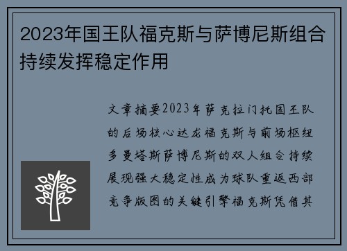 2023年国王队福克斯与萨博尼斯组合持续发挥稳定作用