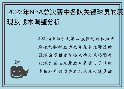 2023年NBA总决赛中各队关键球员的表现及战术调整分析