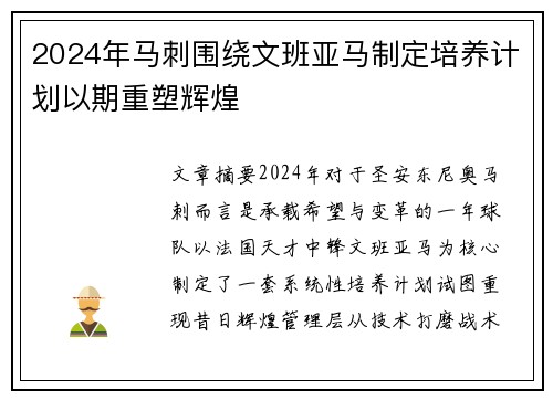 2024年马刺围绕文班亚马制定培养计划以期重塑辉煌