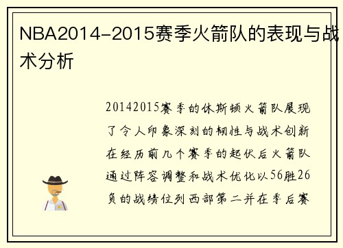 NBA2014-2015赛季火箭队的表现与战术分析