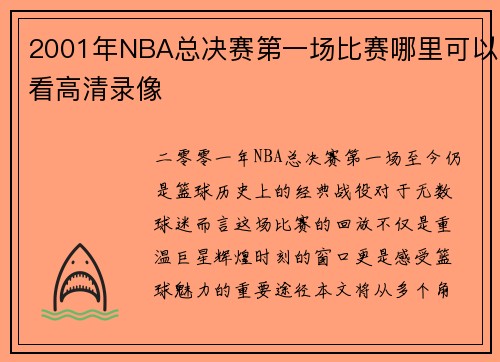2001年NBA总决赛第一场比赛哪里可以看高清录像