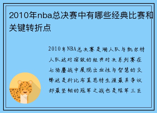 2010年nba总决赛中有哪些经典比赛和关键转折点