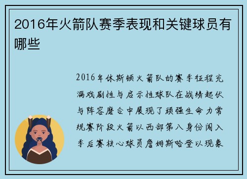 2016年火箭队赛季表现和关键球员有哪些