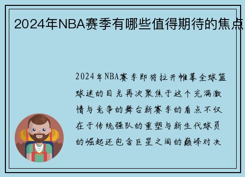 2024年NBA赛季有哪些值得期待的焦点