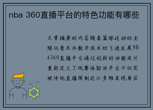 nba 360直播平台的特色功能有哪些