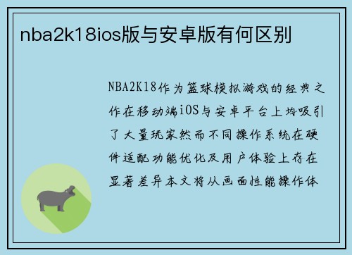 nba2k18ios版与安卓版有何区别
