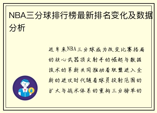 NBA三分球排行榜最新排名变化及数据分析