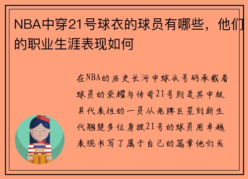 NBA中穿21号球衣的球员有哪些，他们的职业生涯表现如何