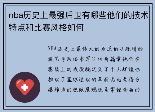 nba历史上最强后卫有哪些他们的技术特点和比赛风格如何