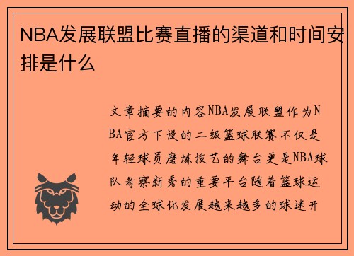 NBA发展联盟比赛直播的渠道和时间安排是什么