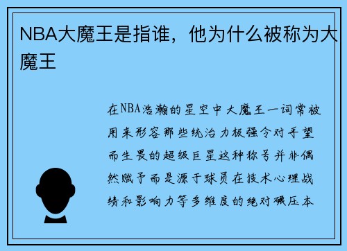 NBA大魔王是指谁，他为什么被称为大魔王