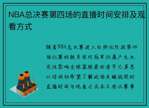 NBA总决赛第四场的直播时间安排及观看方式
